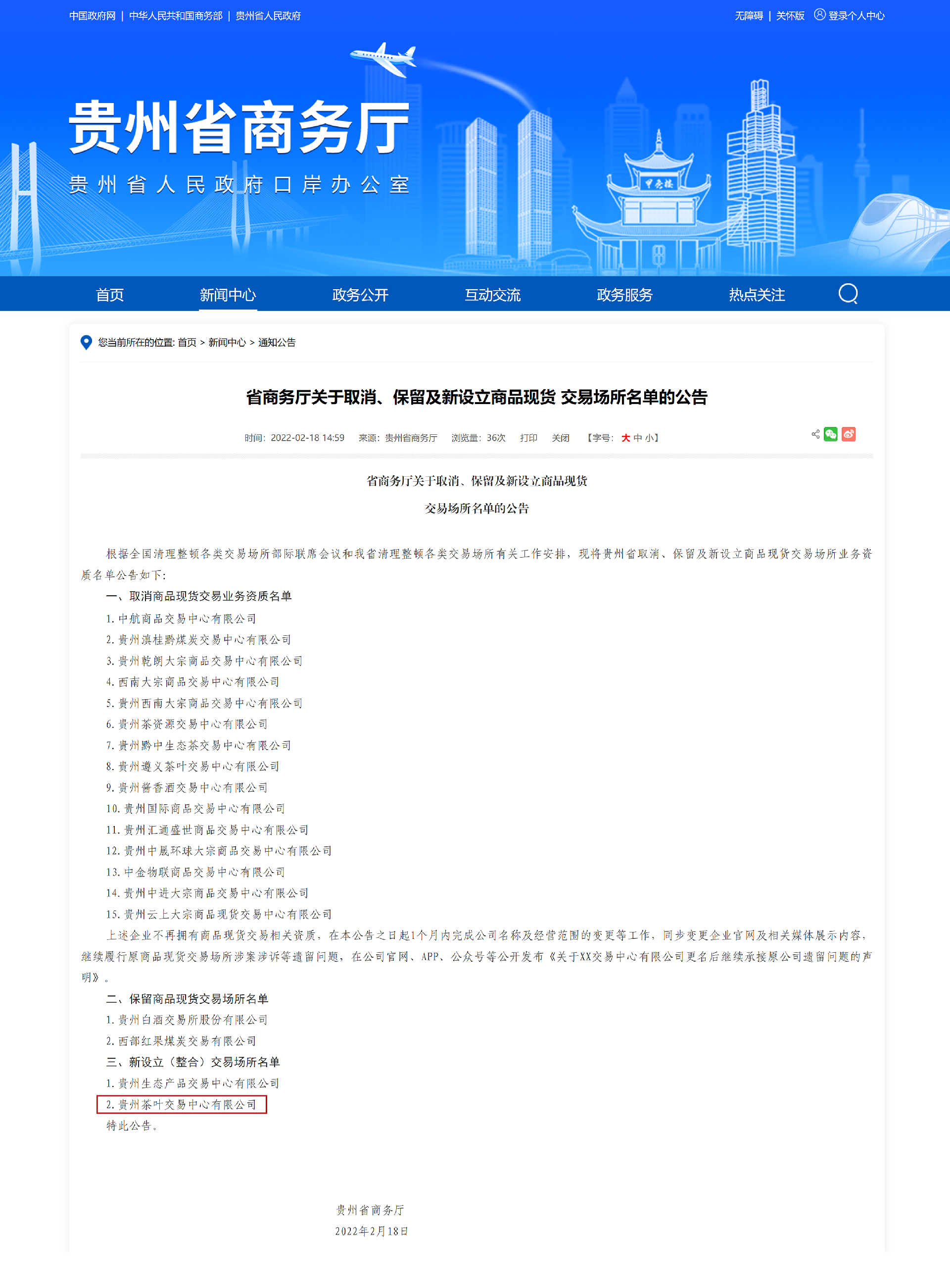 1贵州省商务厅关于取消、保留及新设立商品现货交易场所名单的公告 - 副本.png